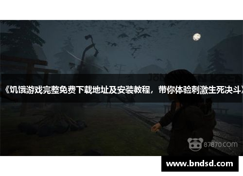 《饥饿游戏完整免费下载地址及安装教程，带你体验刺激生死决斗》
