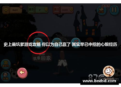 史上最坑爹游戏攻略 你以为自己赢了 其实早已中招的心酸经历