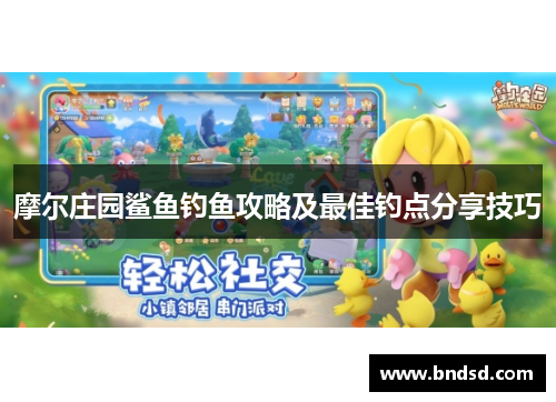 摩尔庄园鲨鱼钓鱼攻略及最佳钓点分享技巧