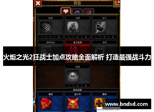 火炬之光2狂战士加点攻略全面解析 打造最强战斗力