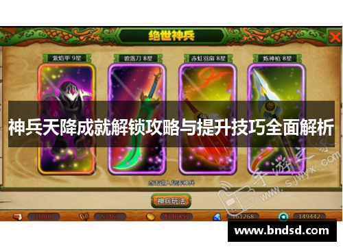 神兵天降成就解锁攻略与提升技巧全面解析