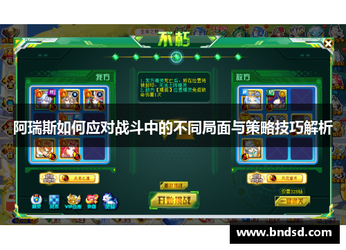 阿瑞斯如何应对战斗中的不同局面与策略技巧解析