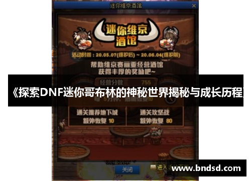 《探索DNF迷你哥布林的神秘世界揭秘与成长历程》