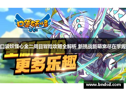 口袋妖怪心金二周目冒险攻略全解析 新挑战新萌宠尽在掌握