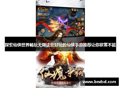 探索仙侠世界畅玩无限这些好玩的仙侠手游推荐让你欲罢不能