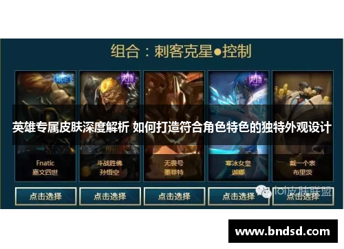 英雄专属皮肤深度解析 如何打造符合角色特色的独特外观设计