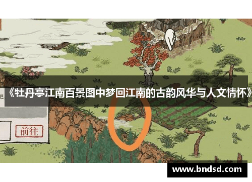 《牡丹亭江南百景图中梦回江南的古韵风华与人文情怀》