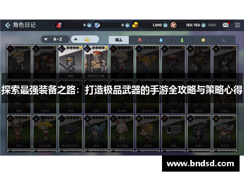 探索最强装备之路：打造极品武器的手游全攻略与策略心得