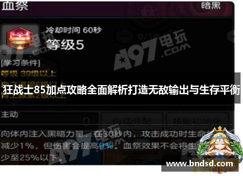 狂战士85加点攻略全面解析打造无敌输出与生存平衡