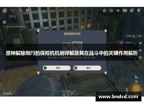 原神解除炮闩的保险机机制详解及其在战斗中的关键作用解析