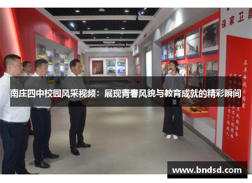 南庄四中校园风采视频：展现青春风貌与教育成就的精彩瞬间