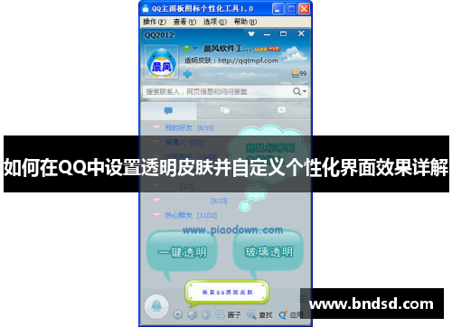 如何在QQ中设置透明皮肤并自定义个性化界面效果详解