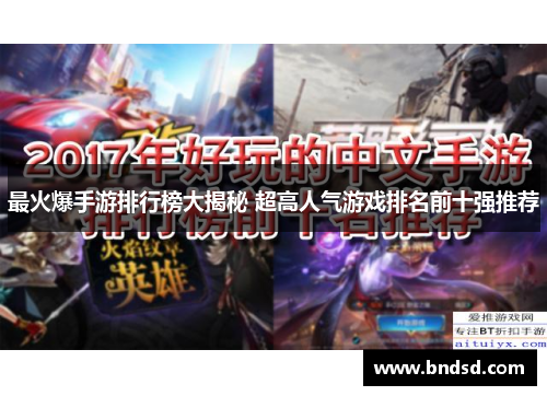 最火爆手游排行榜大揭秘 超高人气游戏排名前十强推荐