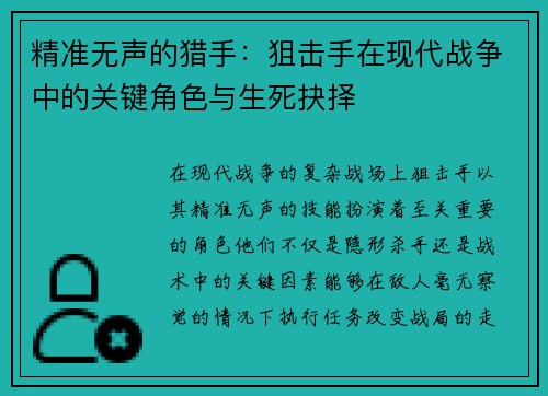 精准无声的猎手：狙击手在现代战争中的关键角色与生死抉择