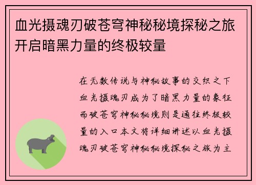 血光摄魂刃破苍穹神秘秘境探秘之旅开启暗黑力量的终极较量