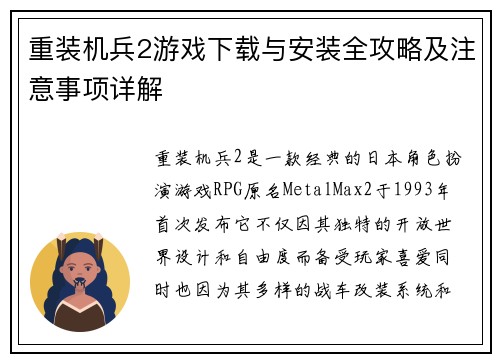 重装机兵2游戏下载与安装全攻略及注意事项详解
