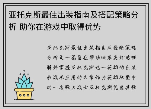 亚托克斯最佳出装指南及搭配策略分析 助你在游戏中取得优势
