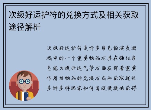 次级好运护符的兑换方式及相关获取途径解析