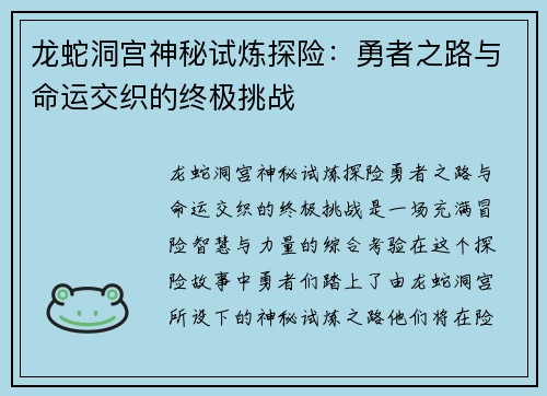 龙蛇洞宫神秘试炼探险：勇者之路与命运交织的终极挑战