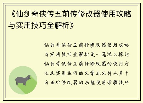 《仙剑奇侠传五前传修改器使用攻略与实用技巧全解析》
