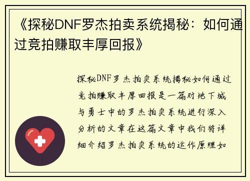 《探秘DNF罗杰拍卖系统揭秘：如何通过竞拍赚取丰厚回报》