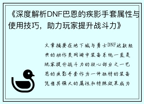 《深度解析DNF巴恩的疾影手套属性与使用技巧，助力玩家提升战斗力》