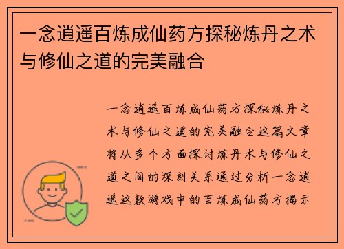 一念逍遥百炼成仙药方探秘炼丹之术与修仙之道的完美融合