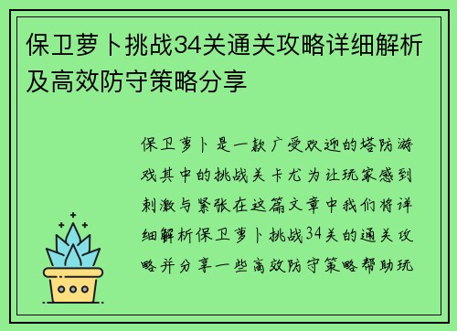 保卫萝卜挑战34关通关攻略详细解析及高效防守策略分享