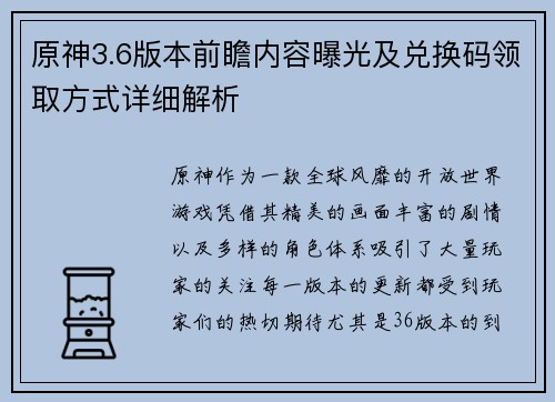 原神3.6版本前瞻内容曝光及兑换码领取方式详细解析