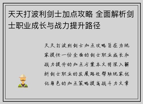 天天打波利剑士加点攻略 全面解析剑士职业成长与战力提升路径