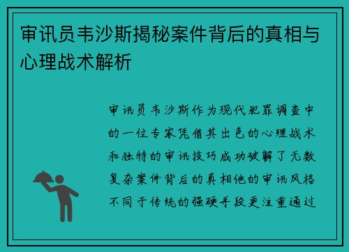 审讯员韦沙斯揭秘案件背后的真相与心理战术解析