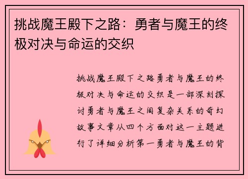 挑战魔王殿下之路：勇者与魔王的终极对决与命运的交织