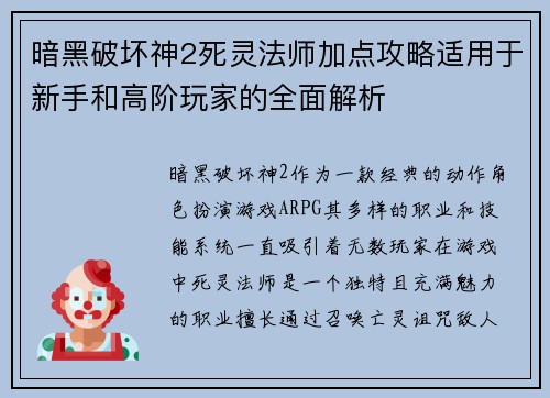 暗黑破坏神2死灵法师加点攻略适用于新手和高阶玩家的全面解析