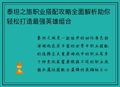 泰坦之旅职业搭配攻略全面解析助你轻松打造最强英雄组合