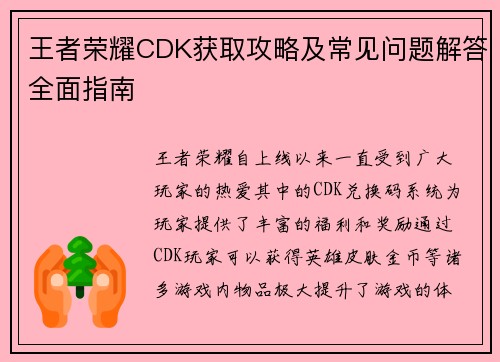 王者荣耀CDK获取攻略及常见问题解答全面指南