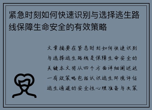 紧急时刻如何快速识别与选择逃生路线保障生命安全的有效策略