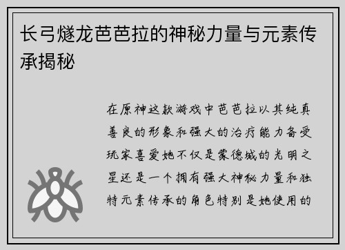 长弓燧龙芭芭拉的神秘力量与元素传承揭秘