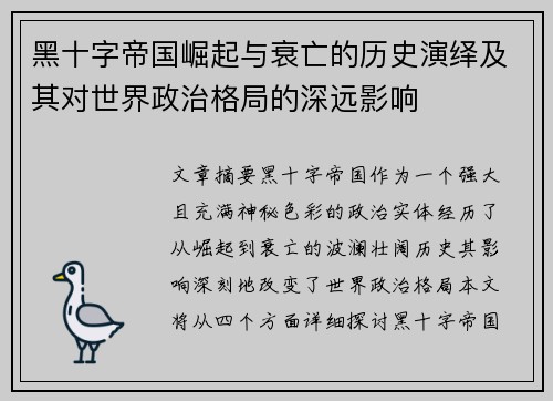 黑十字帝国崛起与衰亡的历史演绎及其对世界政治格局的深远影响
