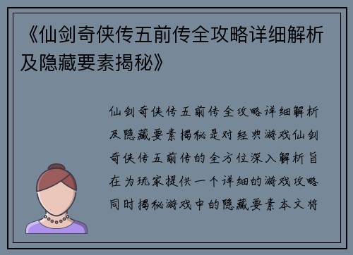 《仙剑奇侠传五前传全攻略详细解析及隐藏要素揭秘》
