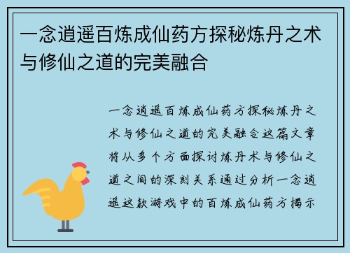 一念逍遥百炼成仙药方探秘炼丹之术与修仙之道的完美融合