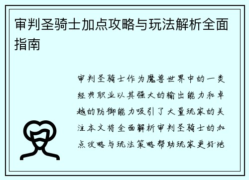 审判圣骑士加点攻略与玩法解析全面指南