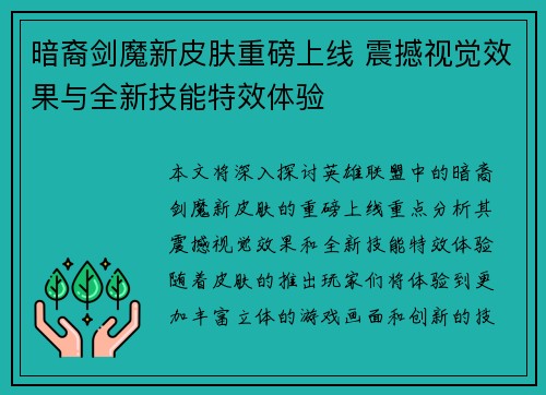 暗裔剑魔新皮肤重磅上线 震撼视觉效果与全新技能特效体验