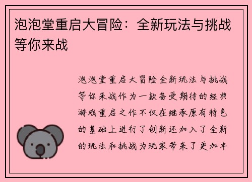 泡泡堂重启大冒险：全新玩法与挑战等你来战