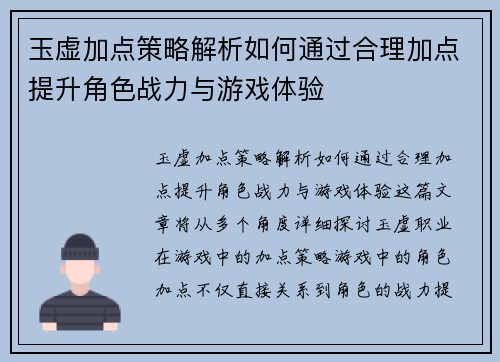 玉虚加点策略解析如何通过合理加点提升角色战力与游戏体验