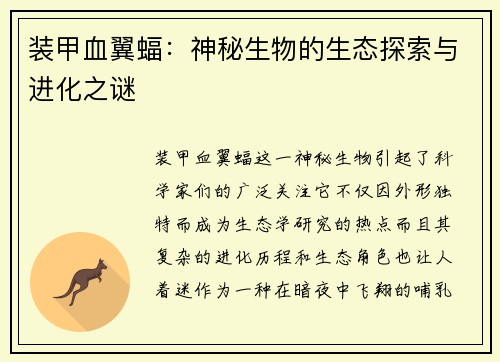 装甲血翼蝠：神秘生物的生态探索与进化之谜
