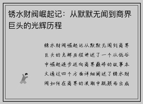 锈水财阀崛起记：从默默无闻到商界巨头的光辉历程