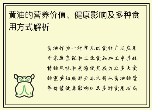 黄油的营养价值、健康影响及多种食用方式解析