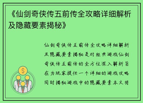 《仙剑奇侠传五前传全攻略详细解析及隐藏要素揭秘》