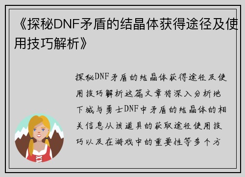 《探秘DNF矛盾的结晶体获得途径及使用技巧解析》