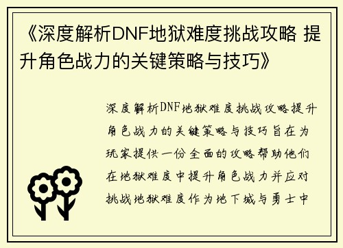 《深度解析DNF地狱难度挑战攻略 提升角色战力的关键策略与技巧》